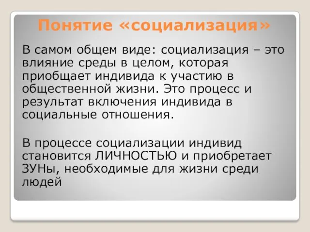 Понятие «социализация» В самом общем виде: социализация – это влияние