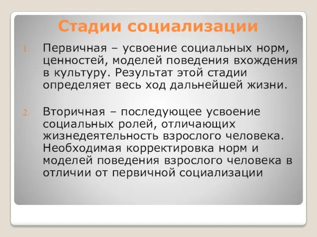 Стадии социализации Первичная – усвоение социальных норм, ценностей, моделей поведения