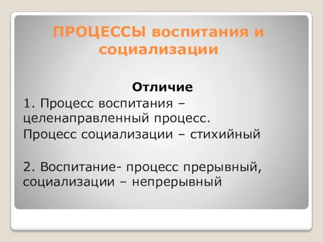 ПРОЦЕССЫ воспитания и социализации Отличие 1. Процесс воспитания – целенаправленный