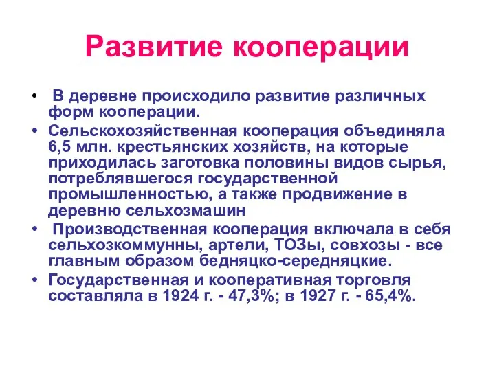 Развитие кооперации В деревне происходило развитие различных форм кооперации. Сельскохозяйственная