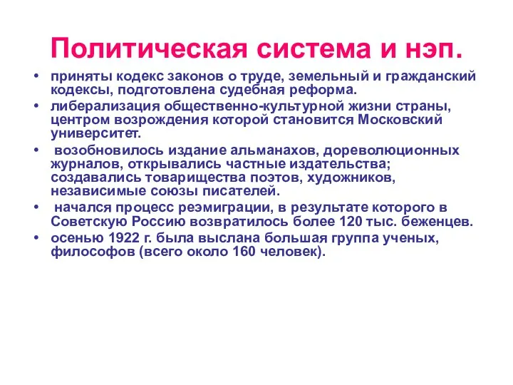 Политическая система и нэп. приняты кодекс законов о труде, земельный