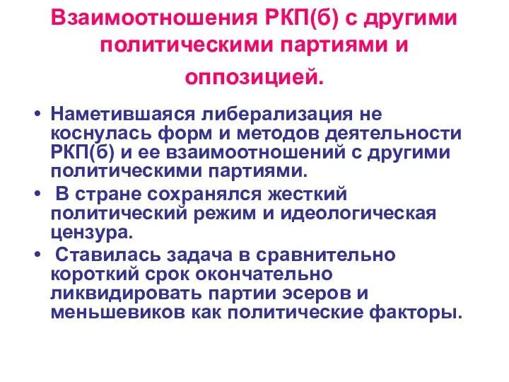 Взаимоотношения РКП(б) с другими политическими партиями и оппозицией. Наметившаяся либерализация