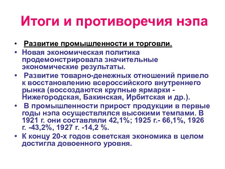 Итоги и противоречия нэпа Развитие промышленности и торговли. Новая экономическая