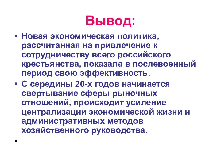 Вывод: Новая экономическая политика, рассчитанная на привлечение к сотрудничеству всего