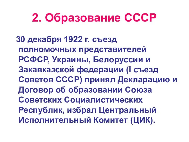 2. Образование СССР 30 декабря 1922 г. съезд полномочных представителей