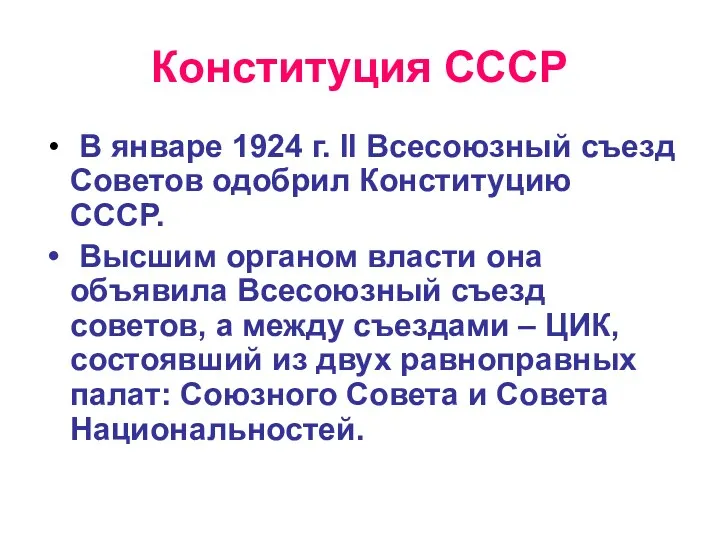 Конституция СССР В январе 1924 г. II Всесоюзный съезд Советов