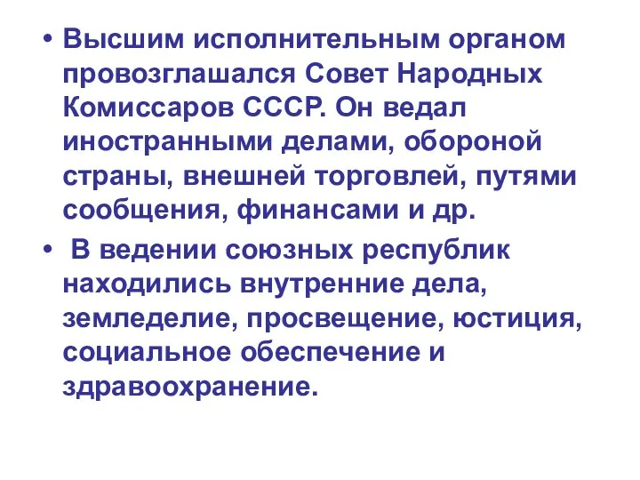 Высшим исполнительным органом провозглашался Совет Народных Комиссаров СССР. Он ведал