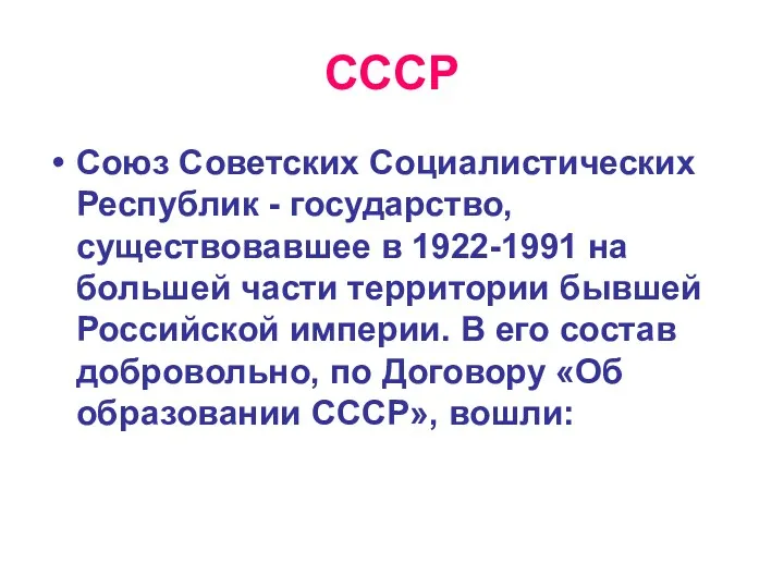 СССР Союз Советских Социалистических Республик - государство, существовавшее в 1922-1991