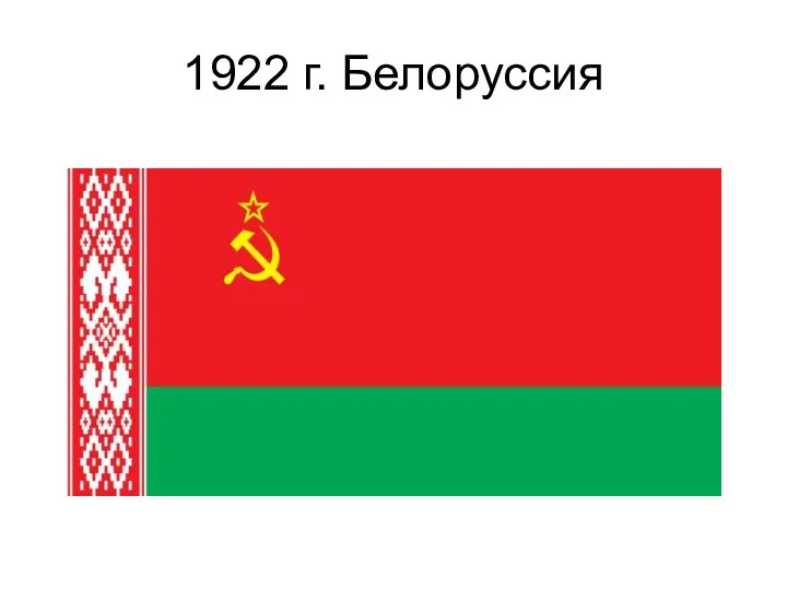 1922 г. Белоруссия