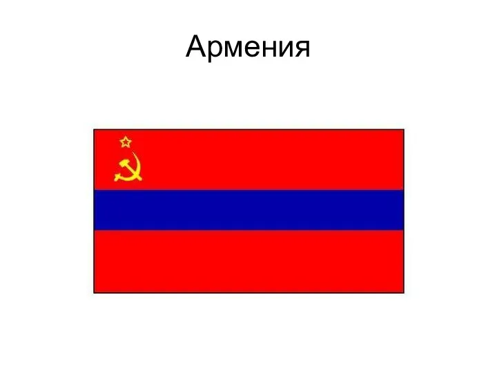 Армения