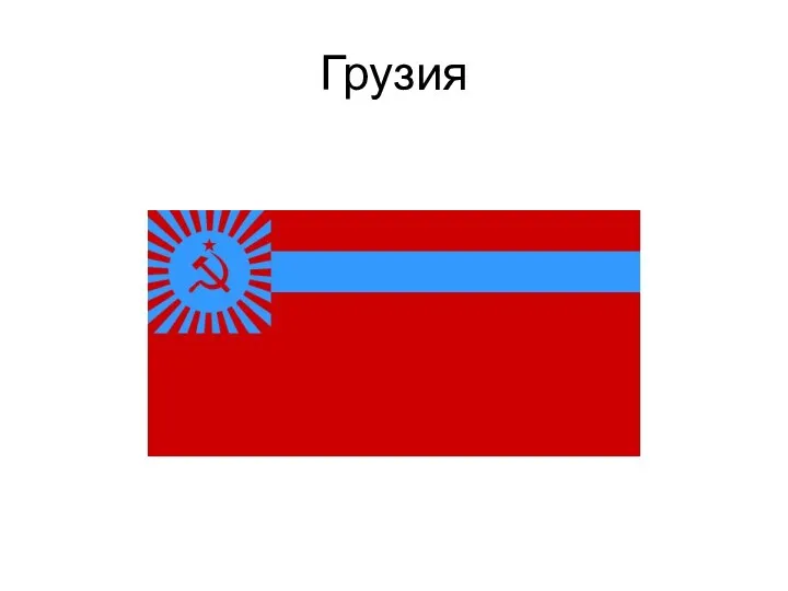 Грузия