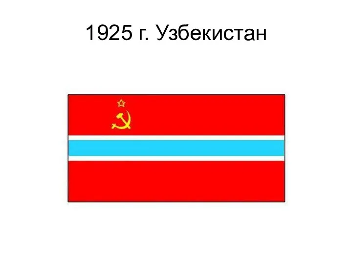 1925 г. Узбекистан