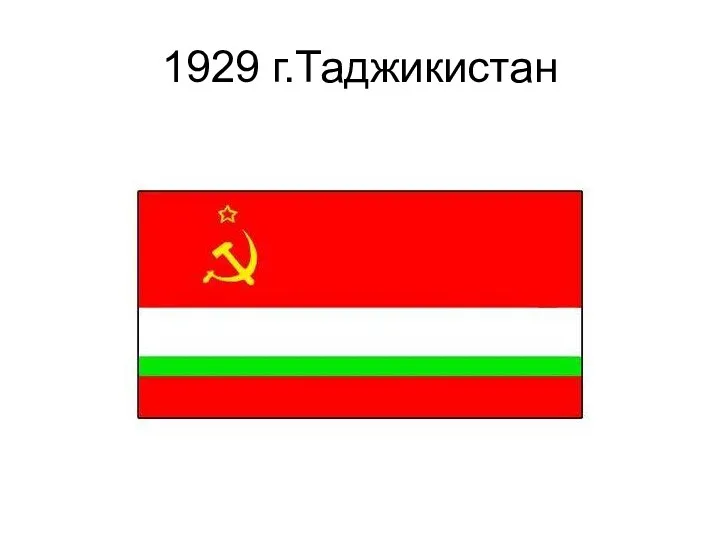 1929 г.Таджикистан