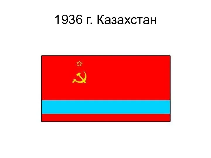 1936 г. Казахстан