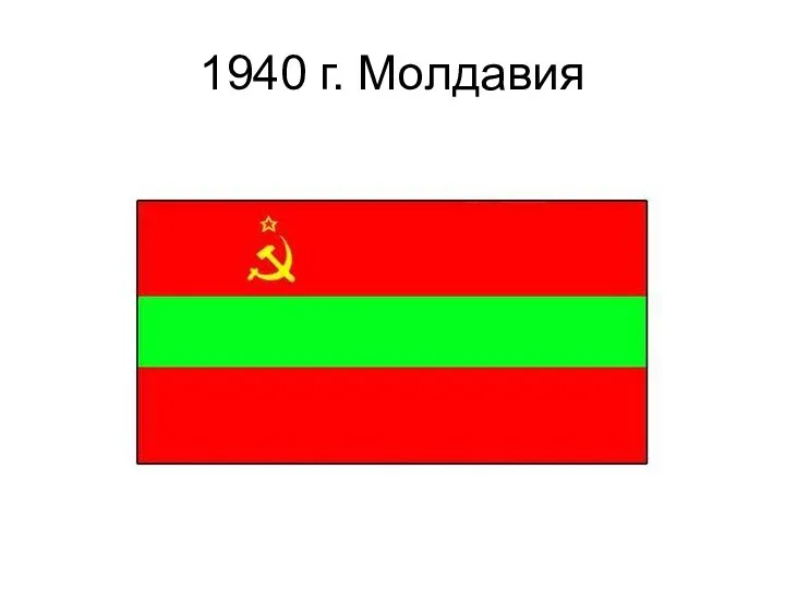 1940 г. Молдавия