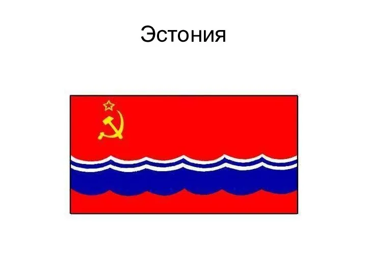 Эстония