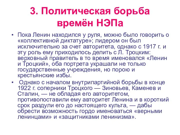 3. Политическая борьба времён НЭПа Пока Ленин находился у руля,