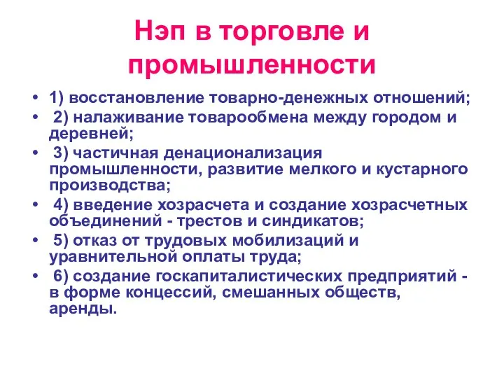 Нэп в торговле и промышленности 1) восстановление товарно-денежных отношений; 2)