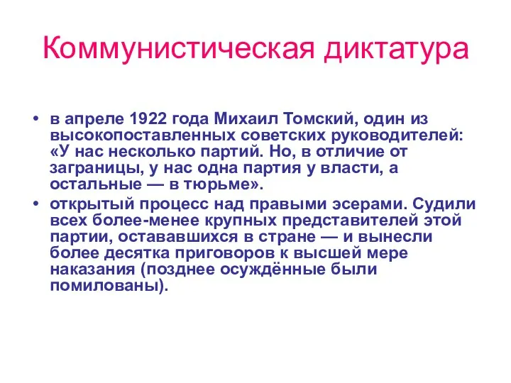 Коммунистическая диктатура в апреле 1922 года Михаил Томский, один из