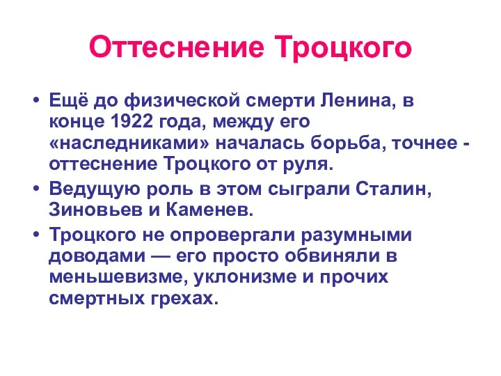 Оттеснение Троцкого Ещё до физической смерти Ленина, в конце 1922