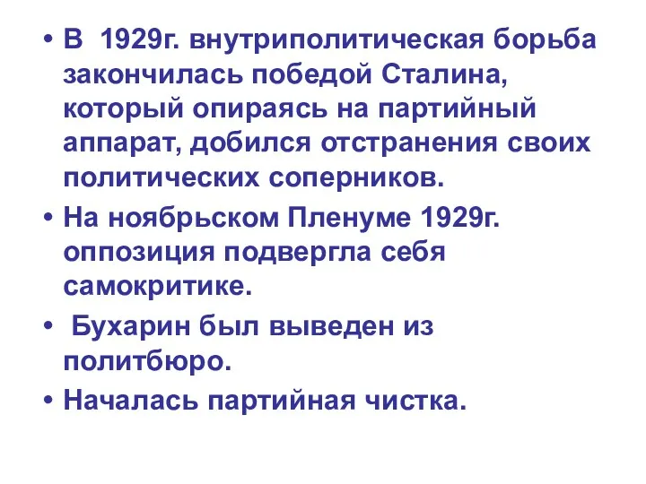 В 1929г. внутриполитическая борьба закончилась победой Сталина, который опираясь на