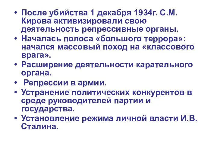 После убийства 1 декабря 1934г. С.М. Кирова активизировали свою деятельность