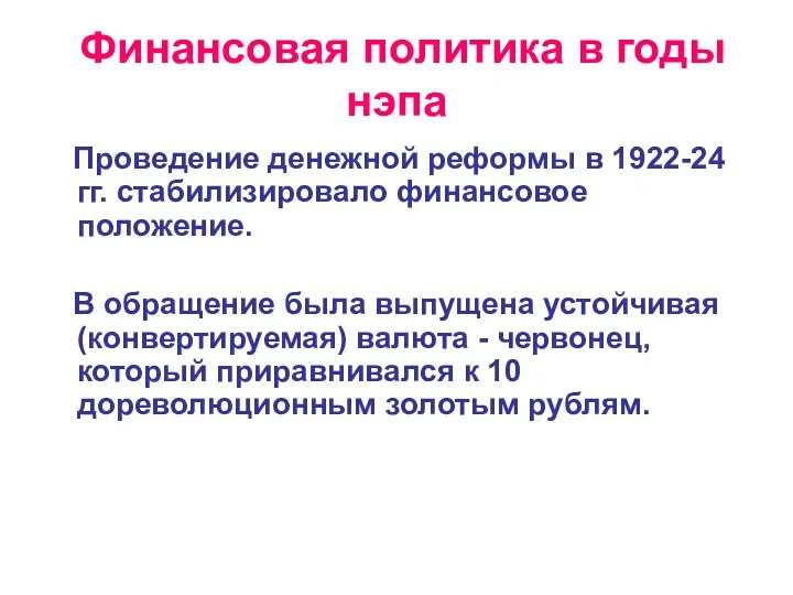 Финансовая политика в годы нэпа Проведение денежной реформы в 1922-24