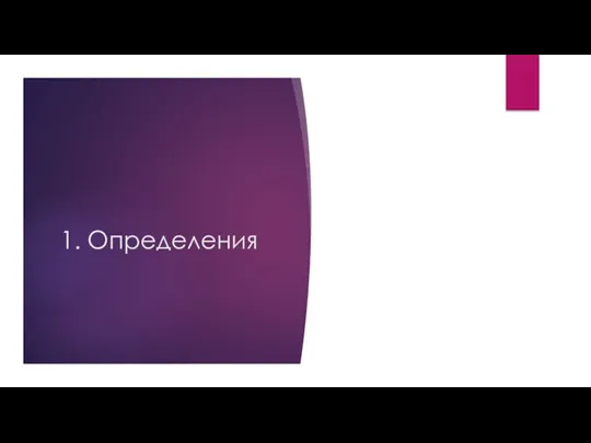 1. Определения