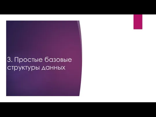 3. Простые базовые структуры данных