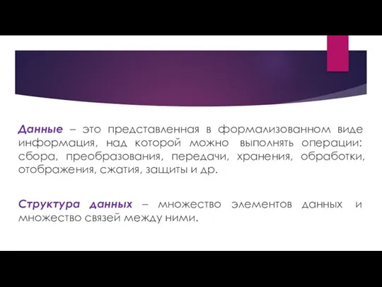 Данные – это представленная в формализованном виде информация, над которой