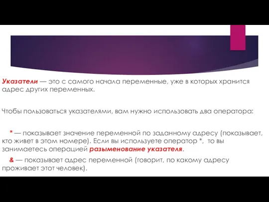 Указатели — это с самого начала переменные, уже в которых