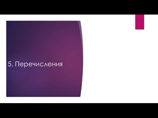 5. Перечисления