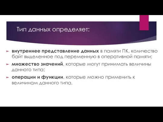 Тип данных определяет: внутреннее представление данных в памяти ПК, количество