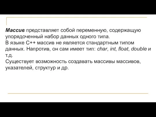 Массив представляет собой переменную, содержащую упорядоченный набор данных одного типа.