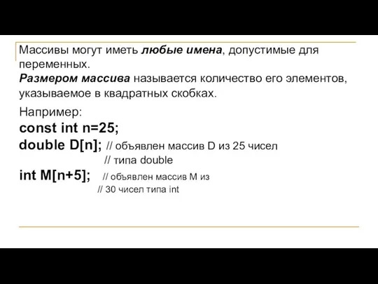 Массивы могут иметь любые имена, допустимые для переменных. Размером массива