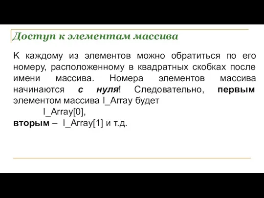 Доступ к элементам массива K каждому из элементов можно обратиться