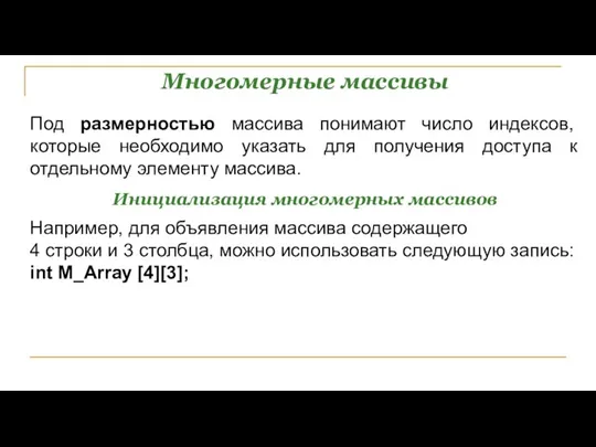 Многомерные массивы Под размерностью массива понимают число индексов, которые необходимо