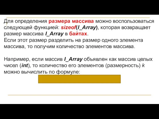 Для определения размера массива можно воспользоваться следующей функцией: sizeof(I_Array), которая