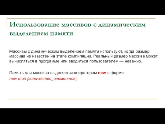 Использование массивов с динамическим выделением памяти Массивы с динамическим выделением