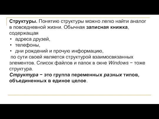 Структуры. Понятию структуры можно легко найти аналог в повседневной жизни.