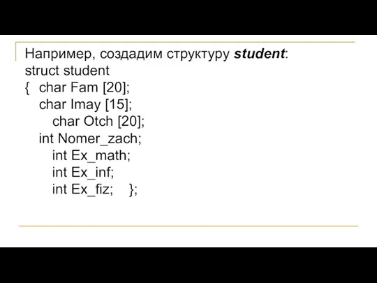 Например, создадим структуру student: struct student { char Fam [20];