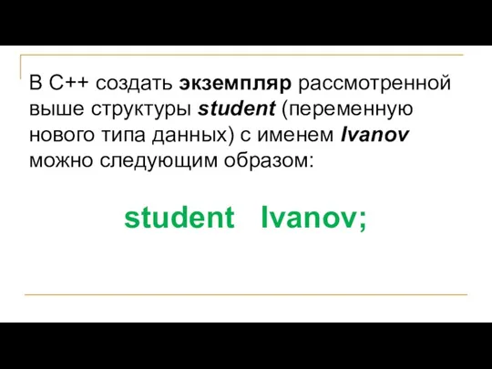 В C++ создать экземпляр рассмотренной выше структуры student (переменную нового