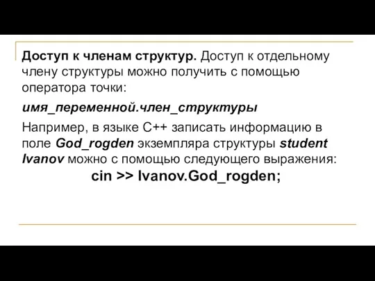 Доступ к членам структур. Доступ к отдельному члену структуры можно