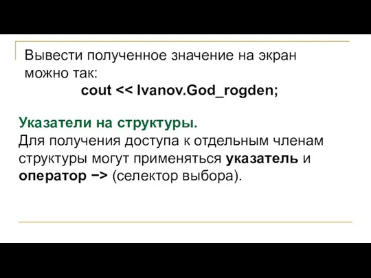 Вывести полученное значение на экран можно так: cout Указатели на