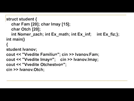 struct student { char Fam [20]; char Imay [15]; char