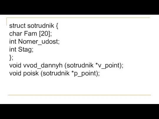 struct sotrudnik { char Fam [20]; int Nomer_udost; int Stag;