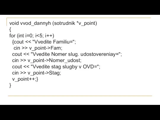 void vvod_dannyh (sotrudnik *v_point) { for (int i=0; i {cout