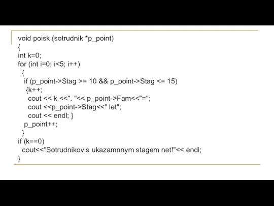 void poisk (sotrudnik *p_point) { int k=0; for (int i=0;