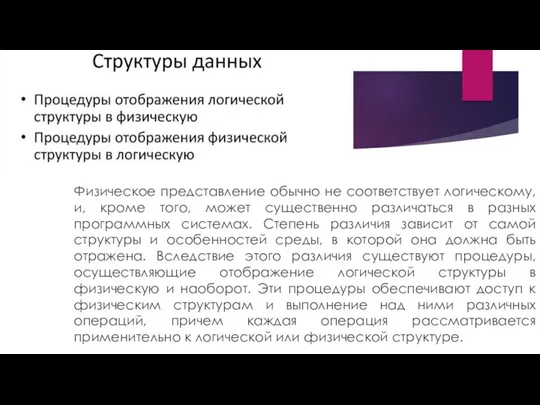 Физическое представление обычно не соответствует логическому, и, кроме того, может