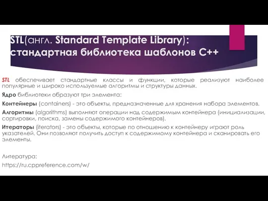 STL(англ. Standard Template Library): стандартная библиотека шаблонов С++ STL обеспечивает